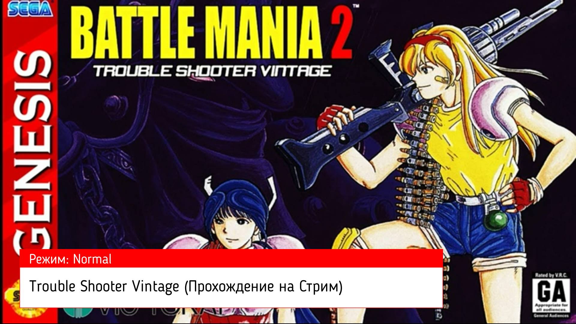 Trouble Shooter Vintage (Прохождение на Стрим) (Sega Mega Drive / 16 BIT) (#13)