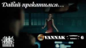 Давай прокатимся...