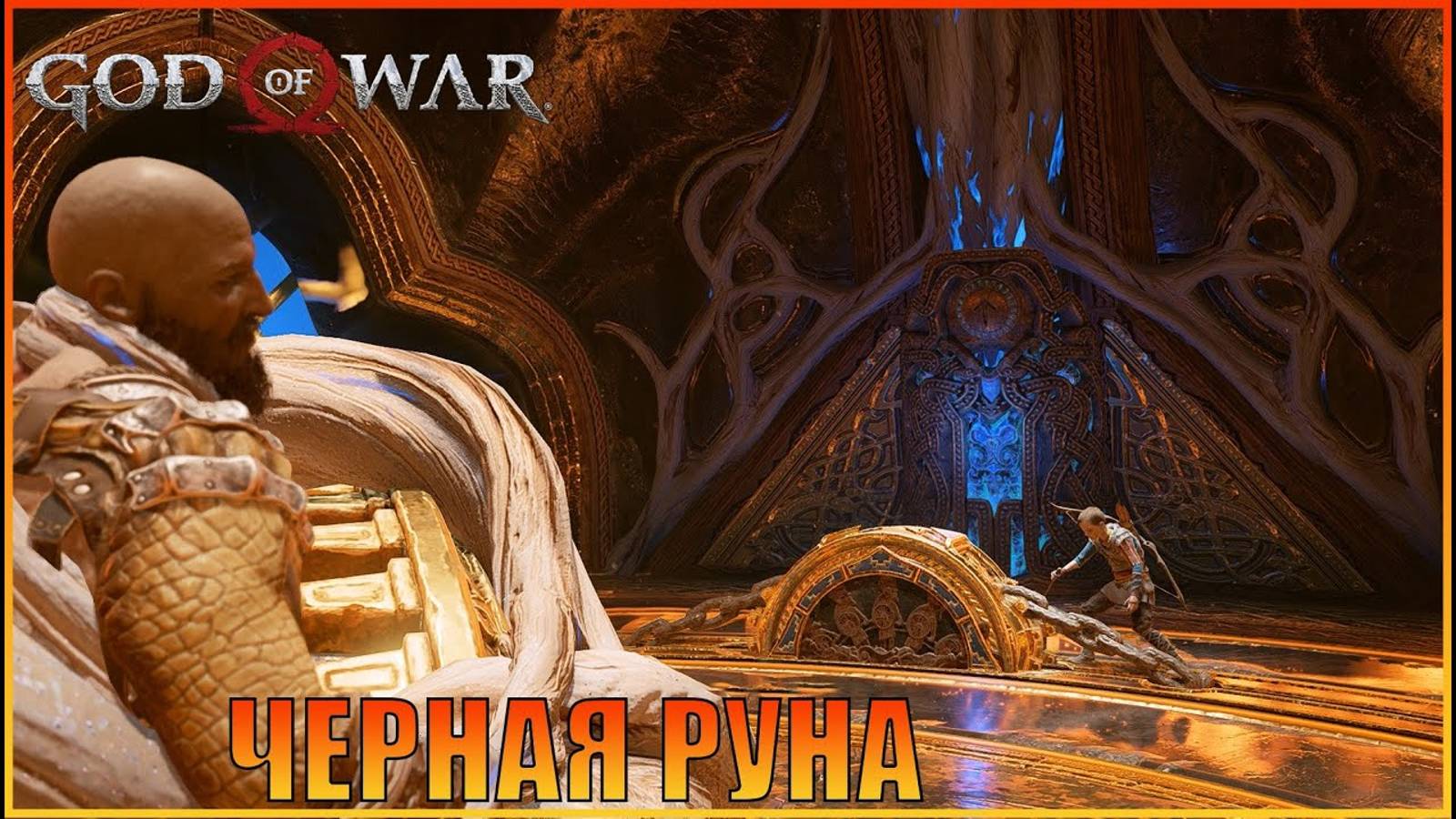 Черная руна  ПК версия  God of War