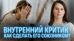 Катерина Сергеева. Как успокоить внутреннего критика и научиться поддерживать себя?