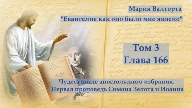 Глава 166. Чудеса после апостольского избрания. Первая проповедь Симона Зелота и Иоанна