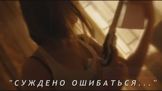 "СУЖДЕНО ОШИБАТЬСЯ..." слова, идея, монтаж Лара Мурр, музыка-мастер. Женя Манин, исп./вокал Suno AI