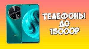 КАКОЙ ТЕЛЕФОН КУПИТЬ ДО 15000 РУБЛЕЙ?