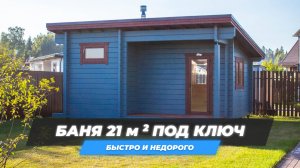 Обзор бани Ukko 5,4х4,4 (м) из клееного бруса 80х185 мм. Баня из трех помещений и крытой террасы.