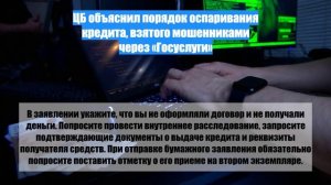 ЦБ объяснил порядок оспаривания кредита, взятого мошенниками через «Госуслуги»