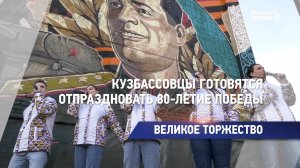 Кузбассовцы готовятся отпраздновать 80-летие Победы