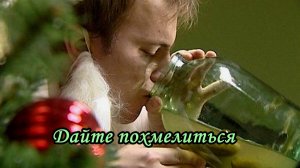 Дайте похмелиться