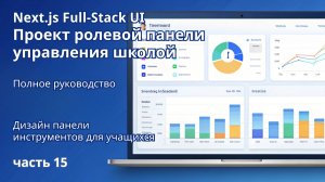 Next.js Full-Stack  Проект ролевой панели управления школой | 15. Панель инструментов для учащихся