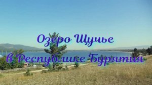 Озеро Щучье в республике Бурятия