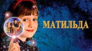 Матильда | Matilda (1996)