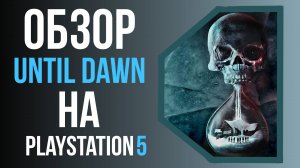ПРОБИРАЕТ ДО КОСТЕЙ - ОБЗОР UNTIL DAWN REMAKE | ОБЗОР