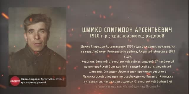 #ЯПАТРИОТ | Шимко Спиридон Арсентьевич 1910 г.р.
