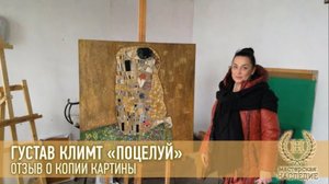 Густав Климт «Поцелуй» отзыв Татьяны о копии картины