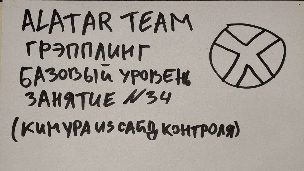 Грэпплинг базовый уровень, занятие 34 (кимура из сайд контроля) смотреть онлайн