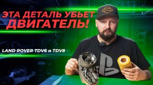 Эта деталь убьет двигатель | Land Rover TDV6 и TDV8