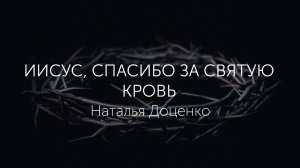 Иисус, спасибо за святую кровь/Наталья Доценко/КК//Thank You Jesus for the blood/Charity Gayle