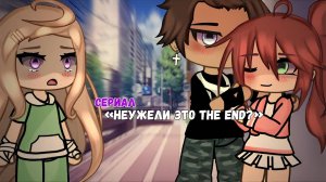 ОЗВУЧКА СЕРИАЛА ＂Неужели это the end？＂ ВСЕ СЕРИИ ⧸⧸ Gacha Life