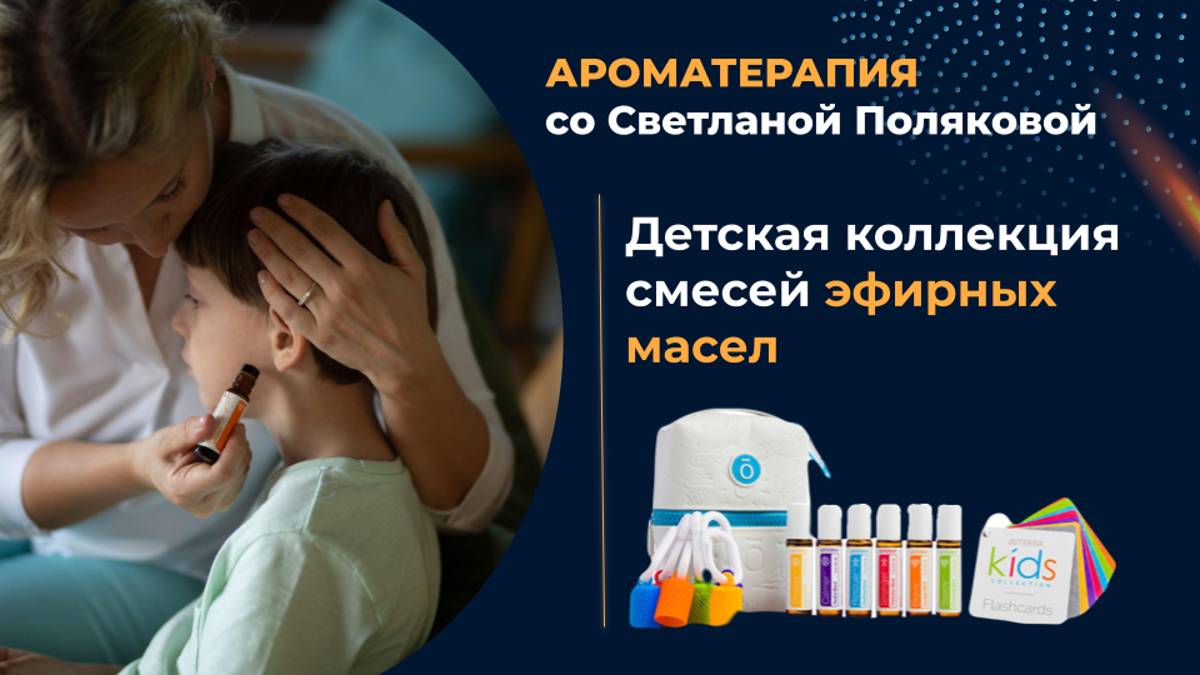 Детская коллекция смесей эфирных масел - палочки выручалочки смотреть онлайн