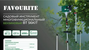 BT 56KIT Садовый многофункциональный инструмент с текстом