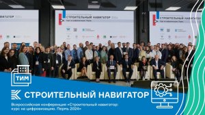 Строительный навигатор курс на цифровизацию. Пермь 2024. 2 часть