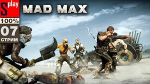 Mad Max на 100% - [07-стрим] - Доп задания