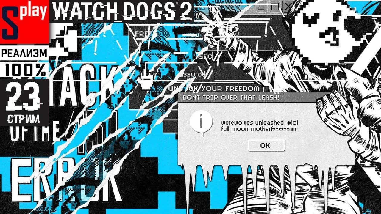 Watch Dogs 2 на 100% (РЕАЛИЗМ) - [23-стрим] - Собирательство