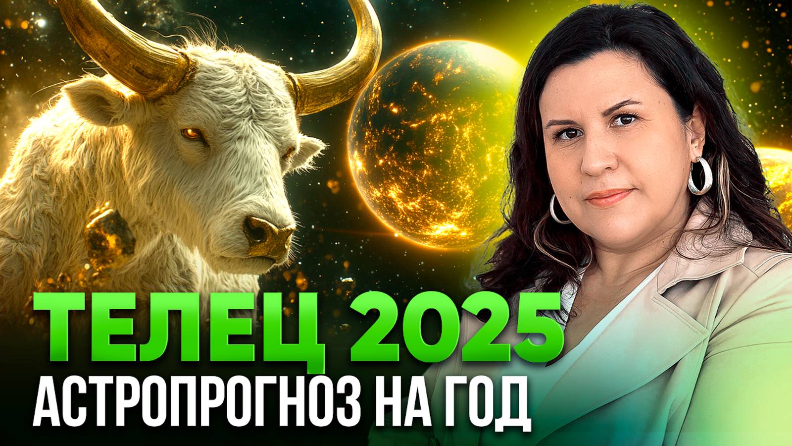 ТЕЛЕЦ - гороскоп на 2025 год. Ведический астропрогноз для Тельцов на год