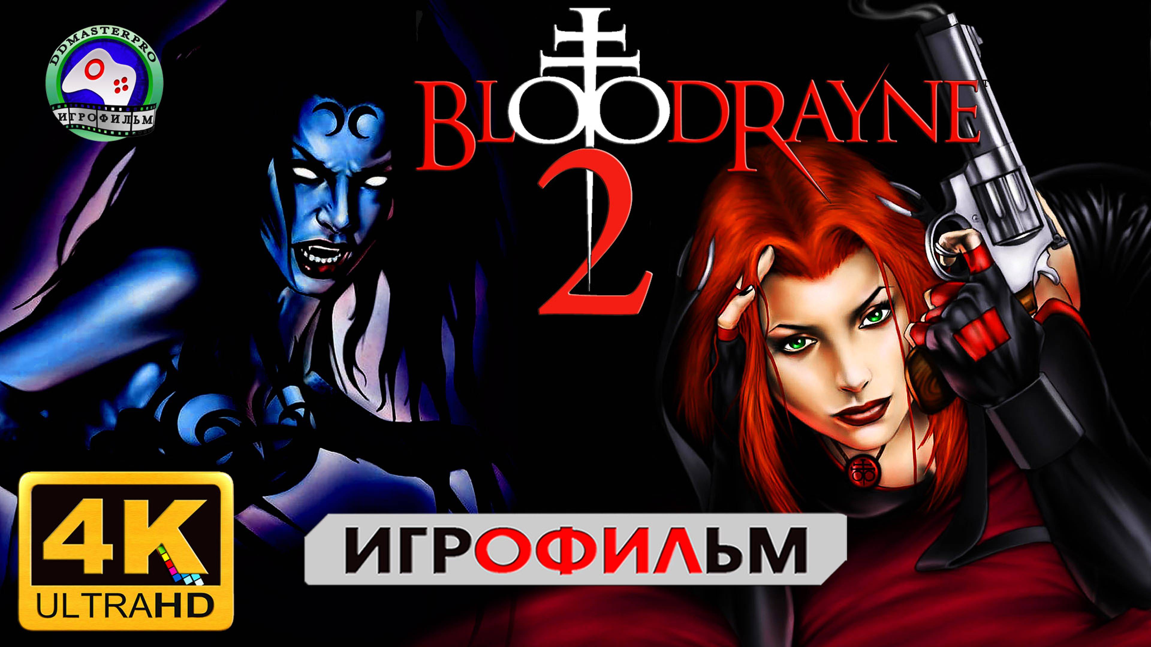 Кровавая Рейн 2 4K 60fps ИГРОФИЛЬМ Bloodrayne 2 сюжет фэнтези мистика