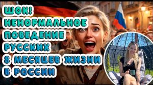 шок! Ненормальное поведение русских: что думают немцы? 8 месяцев жизни в России глазами немцев!