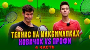 ТЕННИС НА МАКСИМАЛКАХ
НОВИЧОК VS ПРОФИ 4 ЧАСТЬ