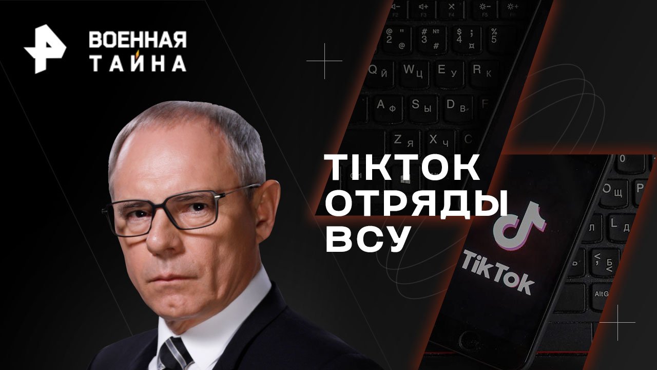 TikTok отряды ВСУ  Военная тайна с Игорем Прокопенко (21.01.2023)