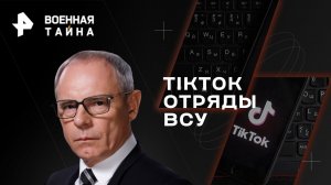 TikTok отряды ВСУ — Военная тайна с Игорем Прокопенко (21.01.2023)