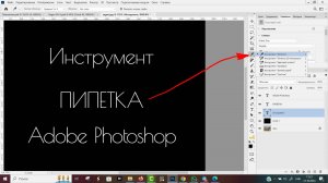 Пипетка в Адобе Фотошоп (Adobe Photoshop)