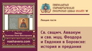 Священномученик Аввакум и святые мученицы Феодора и Евдокия в Боровске: история и предания