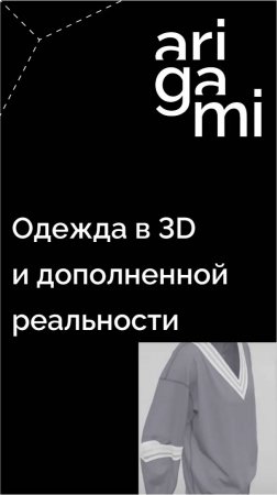 Примерка одежды в дополненной реальности