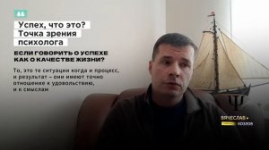 Успех, что это? Точка зрения психолога #психологвячеславкозлов