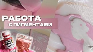 Видео-инструкция №3. РАБОТА С ПИГМЕНТАМИ