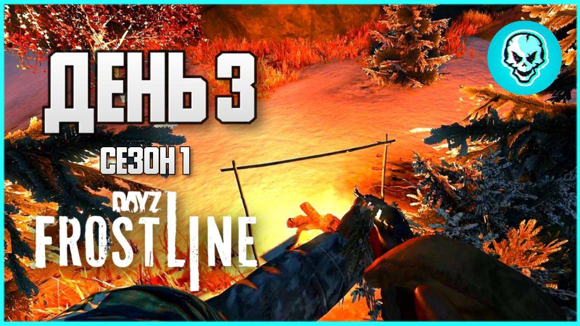DayZ Frostline Сахалин. Выживание в холоде. День 3 Путь с нуля. Зимний Сезон 1 смотреть онлайн