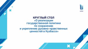 18.10.2024 О реализации гос. полит. по сохранению и укреп духовно-нравственных ценностей в Кузбассе