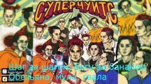 GONE Fludd БАНАНОВЫЙ СОК prod by CAKEboy Караоке MP4