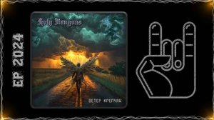 Holy Dragons - Ветер крепчай (2024) (Heavy Power Metal)