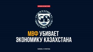 МФВ убивает экономику Казахстана