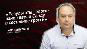 "Результаты голосования ввели Санду в состояние грогги" - Корнелиу Чуря