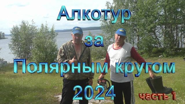 Заполярье 2024 часть 1