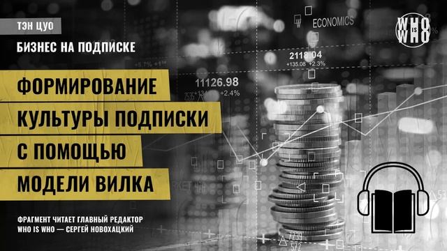Формирование культуры подписки с помощью модели Вилка. Тэн Цуо, "Бизнес на подписке" смотреть онлайн