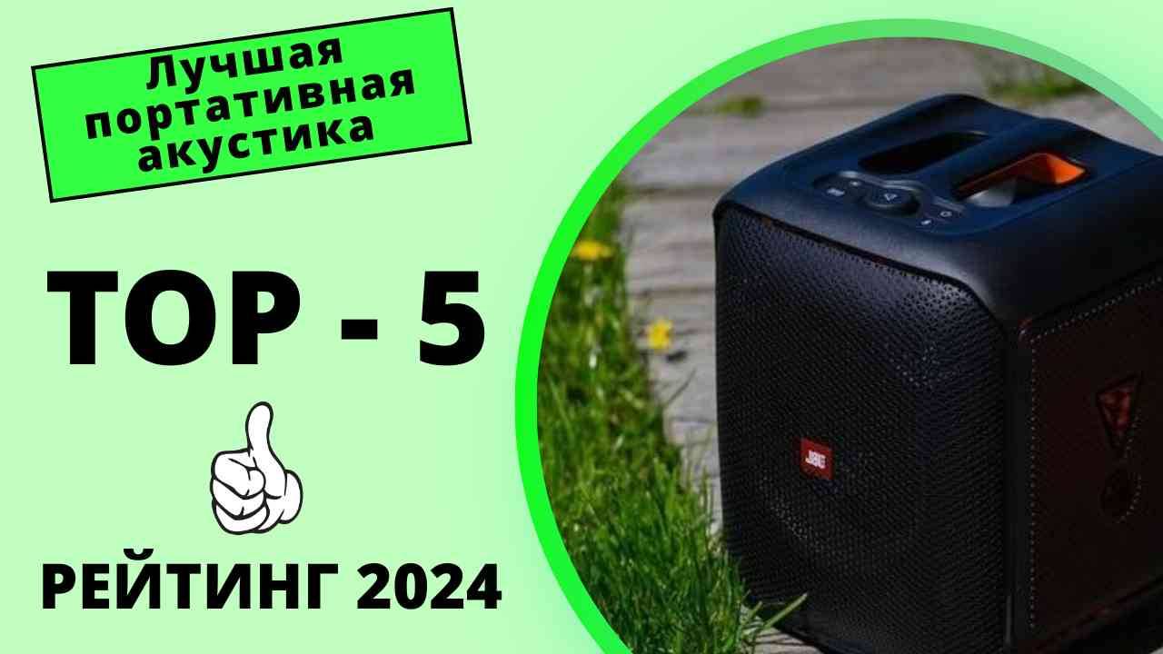 🎵 ТОП-5. Топ портативной акустики🎶 Какую портативную колонку лучше купить🔊