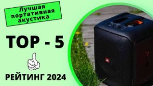 🎵 ТОП-5. Топ портативной акустики🎶 Какую портативную колонку лучше купить🔊