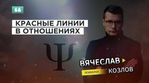 Что такое красные, желтые и зеленые линии в отношениях?