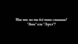 Янни или Лорел?
