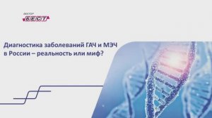 Цикл вебинаров: диагностика инфекций, передаваемых клещами